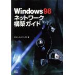 Windows98ネットワーク構築ガイド/エスビーネットワークス(著者)　