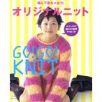 編んで着ちゃおう！オリジナルニット/実用書(その他)　