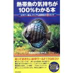 熱帯魚の気持ちが100%わかる本 ビギナー安心、マニアも超満足のマル秘ガイド SEISHUN SUPER BOOKS/熱帯魚な