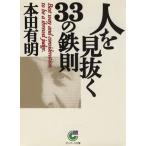 人を見抜く33の鉄則 サンマーク文庫/本田有明(著者)