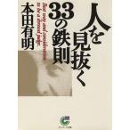 人を見抜く３３の鉄則 サンマーク文庫／本田有明(著者)