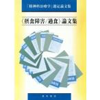 [. еда препятствие *. еда ] теория документ сборник [. бог . терапевтика ] выбор . теория документ сборник / medical 