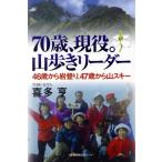 70歳、現役。山歩きリーダー 46歳から岩登り、47歳から山スキー/喜多亨(著者)　