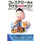  холестерин . снижать 100. kotsu перемещение . лечение, сердце . болезнь,.. средний . беспокойство . человек .... . здоровье книги /..
