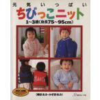 元気いっぱいちびっこニット 1〜3歳(身長75〜95cm)/日本ヴォーグ社　