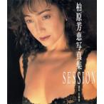 SESSION 柏原芳恵写真集/柏原芳恵,佐藤健　