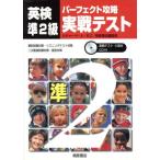 英検準2級 パーフェクト攻略実戦テスト/リチャード・A.モエ(著者)