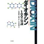 ダイオキシン 100の知識/左巻健男(著者),桑嶋幹(著者),水谷英樹(著者)　