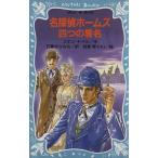 名探偵ホームズ 四つの署名 講談社青い鳥文庫/アーサー・コナン・ドイル(著者),日暮まさみち