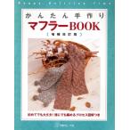 かんたん手作りマフラーBOOK Happy knitting time/日本ヴォーグ社