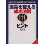 運命を変える成功法則111のヒント 心の力を引き出す2週間、一日8つの「いい話」 成美文庫/植西聰