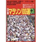  Япония марафон 100 выбор +1. обивка Runner . выбран собрание гид / марафон .( сборник человек )