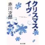  Рождество *ivu Kadokawa Bunko / Akagawa Jiro ( автор )