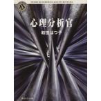 心理分析官 角川ホラー文庫/和田はつ子(著者)