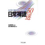 生き抜く指針を与えてくれる日常禅語の50選 生き抜く指針を与えてくれる/現代禅研究会(編者),松　