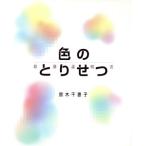 色のとりせつ/鈴木千恵子(著者)