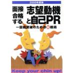 面接 合格する志望動機と自己PR(2000年度版) 一回戦突破のためのマル秘戦術/新星出版社編集部(編者)　
