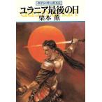 ユラニア最後の日 グイン・サーガ 62 ハヤカワ文庫JA/栗本薫(著者)