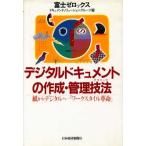  цифровой document. изготовление * управление техника ( technique ) бумага из цифровой .[ Work стиль переворот ]/ Fuji Xerox при .