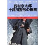  10 Цу река . часть. сопротивление Kobunsha bunko / Nishimura Kyotaro ( автор )