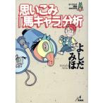 思いこみ「馬キャラ」分析 ザ・マサダ競馬BOOKS/よしだみほ(著者)