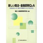  новый торговое право * финансовый ..Q&amp;A общий . магазин меры .. правильный * прозрачный . рынок сооружение поэтому. эпоха Heisei 9 год модифицировано правильный / торговое право финансовый .. изучение .( автор )