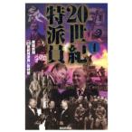 ２０世紀特派員(４)／産経新聞「２０世紀特派員」取材班(著者)