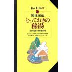  Kanto вокруг ...... . горячая вода новый гид мой Япония Alpha 20/ путешествие * отдых * спорт 
