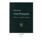 ワスプ アメリカン・エリートはどうつくられるか 中公新書／越智道雄(著者)