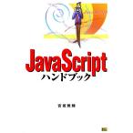 JavaScriptハンドブック Handbook handbook21/宮坂雅輝(著者)