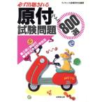 必ず出題される原付バイク試験問題800選/ライセンス指導研究会(編者)