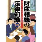 財産相続の法律知識 争続を起こさず・税金で損しない図解相続百科/法律・コンプライアンス　