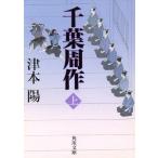 千葉周作(上) 角川文庫10799/津本陽(著者)