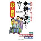 あなたにもできる老親を痴呆から守る２８の鉄則／河野和彦(著者)