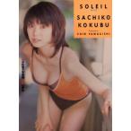 SOLEIL Kokubu Sachiko фотоальбом папа la книги / Kokubu Sachiko, гора ..
