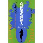保健室の貴婦人 双葉ノベルズ/赤川次郎(著者)