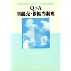 Q&A新競売・根抵当制度 平成10年改正/法務省民事局参事官室(編者)　
