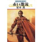 赤い激流 グイン・サーガ 61 ハヤカワ文庫JA/栗本薫(著者)