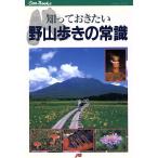 知っておきたい野山歩きの常識 装備、歩き方から気をつけたい毒キノコまでの基礎知識 JTBキャンブックス/JTB