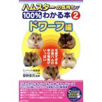  хомяк. самочувствие .100% понимать книга@(2)dowa-f сборник SEISHUN SUPER BOOKS/ Mini домашнее животное клуб ( автор ),