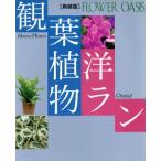 観葉植物・洋ラン フラワーオアシス/小学館　