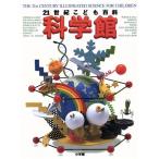 21 век ... различные предметы наука павильон / Shogakukan Inc. 