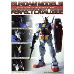 ガンダムモデルパーフェクトカタログ(Ver1.0) Dセレクション/メディアワークス
