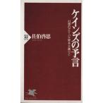 ケインズの予言 PHP新書幻想のグローバル資本主義下/佐伯啓思(著者)　