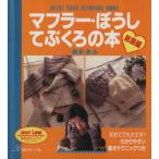 マフラー・ぼうし・てぶくろの本 総集編 棒針あみ/日本ヴォーグ社　