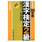 漢字検定2級「実力アップ」問題集(2000年版)/漢字能力促進会(編者)　
