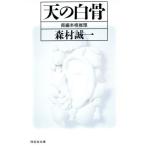 天の白骨 長編本格推理 ノン・ポシェット/森村誠一(著者)
