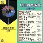 CD音多カラオケ(10)/(カラオケ)　