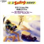 EXCITING 女性Rock/(カラオケ)