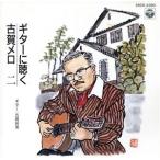  гитара . слушать Koga mero(2)/ Easy Listening 